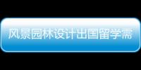 风景园林设计出国留学需要满足哪些申请要求？