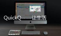 QuickQ——让生活更加便捷的智能助手