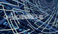 QuickQ电脑版下载网址——轻松打造高效工作和娱乐的终极助手