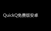 QuickQ免费版安卓APK下载：让你的生活更加便捷