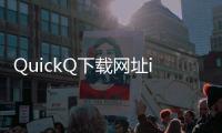 QuickQ下载网址iOS：体验极速智能聊天的必备应用