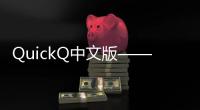 QuickQ中文版——提升工作效率的智能助手