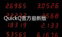 QuickQ官方最新版本下载：轻松享受高效便捷的沟通体验