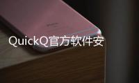QuickQ官方软件安卓版：体验前所未有的便捷生活