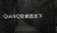 QuickQ安卓版本下载，让沟通更便捷，享受智能生活
