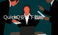 QuickQ安卓下载地址：解锁更智能的生活，畅享无缝通讯体验