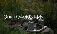 QuickQ苹果版用不了啦？别急，这里有最全解决方案！