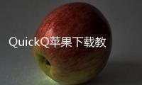 QuickQ苹果下载教程：轻松一步，尽享极速体验