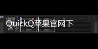 QuickQ苹果官网下载：解锁更高效的生活方式