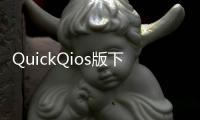 QuickQios版下载——助你轻松体验智能生活新境界