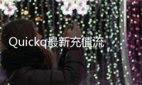 Quickq最新充值流程，轻松享受畅快体验