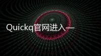 Quickq官网进入——提升效率，开启智能生活