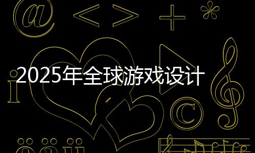 2025年全球游戏设计专业大学排名