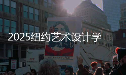 2025纽约艺术设计学院排名